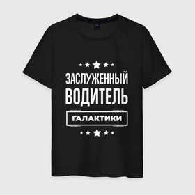 Мужская футболка хлопок с принтом Заслуженный водитель в Кировске, 100% хлопок | прямой крой, круглый вырез горловины, длина до линии бедер, слегка спущенное плечо. | 