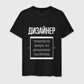 Мужская футболка хлопок с принтом Дизайнер чемпион мира в Санкт-Петербурге, 100% хлопок | прямой крой, круглый вырез горловины, длина до линии бедер, слегка спущенное плечо. | 