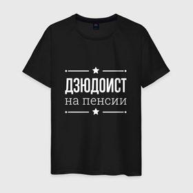Мужская футболка хлопок с принтом Дзюдоист на пенсии в Санкт-Петербурге, 100% хлопок | прямой крой, круглый вырез горловины, длина до линии бедер, слегка спущенное плечо. | Тематика изображения на принте: 