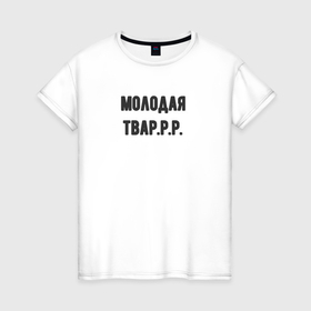 Женская футболка хлопок с принтом Молодая тваррр в Екатеринбурге, 100% хлопок | прямой крой, круглый вырез горловины, длина до линии бедер, слегка спущенное плечо | Тематика изображения на принте: 
