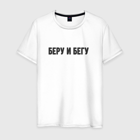 Мужская футболка хлопок с принтом Беру и бегу в Новосибирске, 100% хлопок | прямой крой, круглый вырез горловины, длина до линии бедер, слегка спущенное плечо. | 