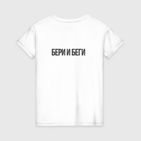 Женская футболка хлопок с принтом Бери и беги в Новосибирске, 100% хлопок | прямой крой, круглый вырез горловины, длина до линии бедер, слегка спущенное плечо | 