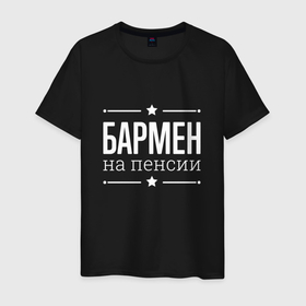 Мужская футболка хлопок с принтом Бармен   на пенсии в Екатеринбурге, 100% хлопок | прямой крой, круглый вырез горловины, длина до линии бедер, слегка спущенное плечо. | 