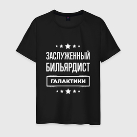 Мужская футболка хлопок с принтом Заслуженный бильярдист в Санкт-Петербурге, 100% хлопок | прямой крой, круглый вырез горловины, длина до линии бедер, слегка спущенное плечо. | 