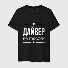 Мужская футболка хлопок с принтом Дайвер на пенсии в Новосибирске, 100% хлопок | прямой крой, круглый вырез горловины, длина до линии бедер, слегка спущенное плечо. | Тематика изображения на принте: 