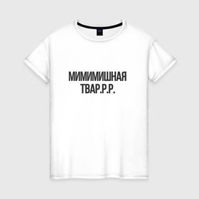 Женская футболка хлопок с принтом Мимимишная тваррр в Екатеринбурге, 100% хлопок | прямой крой, круглый вырез горловины, длина до линии бедер, слегка спущенное плечо | 