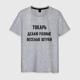 Мужская футболка хлопок с принтом Токарь в Белгороде, 100% хлопок | прямой крой, круглый вырез горловины, длина до линии бедер, слегка спущенное плечо. | 