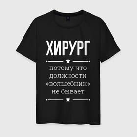 Мужская футболка хлопок с принтом Хирург волшебник в Екатеринбурге, 100% хлопок | прямой крой, круглый вырез горловины, длина до линии бедер, слегка спущенное плечо. | Тематика изображения на принте: 