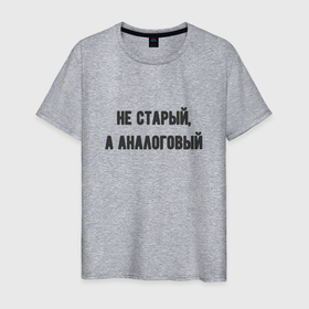 Мужская футболка хлопок с принтом Не старый аналоговый в городе Новоалтайск, 100% хлопок | прямой крой, круглый вырез горловины, длина до линии бедер, слегка спущенное плечо. | 