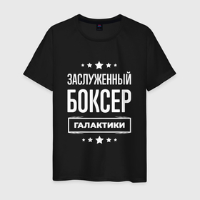 Мужская футболка хлопок с принтом Заслуженный боксер в Кировске, 100% хлопок | прямой крой, круглый вырез горловины, длина до линии бедер, слегка спущенное плечо. | 