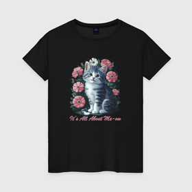 Женская футболка хлопок с принтом Its all about me с котиком в Петрозаводске, 100% хлопок | прямой крой, круглый вырез горловины, длина до линии бедер, слегка спущенное плечо | 