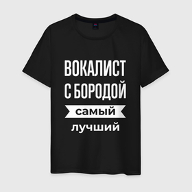 Мужская футболка хлопок с принтом Вокалист с бородой , 100% хлопок | прямой крой, круглый вырез горловины, длина до линии бедер, слегка спущенное плечо. | Тематика изображения на принте: 