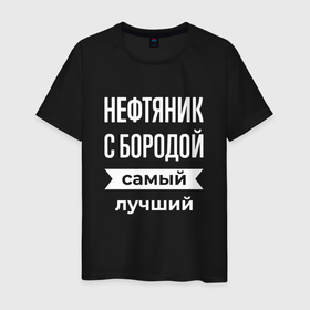 Мужская футболка хлопок с принтом Нефтяник с бородой , 100% хлопок | прямой крой, круглый вырез горловины, длина до линии бедер, слегка спущенное плечо. | Тематика изображения на принте: 