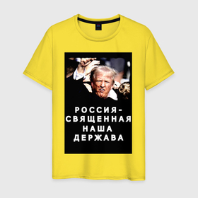 Мужская футболка хлопок с принтом Мем Трамп после покушения Россия держава в Белгороде, 100% хлопок | прямой крой, круглый вырез горловины, длина до линии бедер, слегка спущенное плечо. | Тематика изображения на принте: 