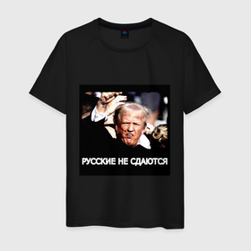 Мужская футболка хлопок с принтом Мем Трамп после покушения: русские не сдаются в Петрозаводске, 100% хлопок | прямой крой, круглый вырез горловины, длина до линии бедер, слегка спущенное плечо. | 