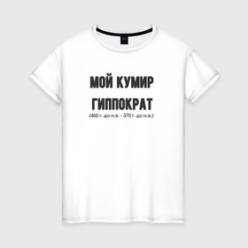 Женская футболка хлопок с принтом Мой кумир гиппократ в Ухте, 100% хлопок | прямой крой, круглый вырез горловины, длина до линии бедер, слегка спущенное плечо | 