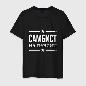 Мужская футболка хлопок с принтом Самбист на пенсии в городе Новоалтайск, 100% хлопок | прямой крой, круглый вырез горловины, длина до линии бедер, слегка спущенное плечо. | 