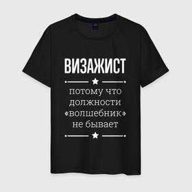 Мужская футболка хлопок с принтом Визажист волшебник в Екатеринбурге, 100% хлопок | прямой крой, круглый вырез горловины, длина до линии бедер, слегка спущенное плечо. | Тематика изображения на принте: 