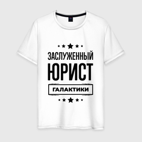 Мужская футболка хлопок с принтом Заслуженный юрист галактики в Санкт-Петербурге, 100% хлопок | прямой крой, круглый вырез горловины, длина до линии бедер, слегка спущенное плечо. | 