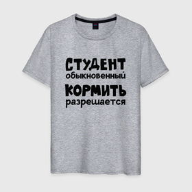 Мужская футболка хлопок с принтом Голодный студент в Петрозаводске, 100% хлопок | прямой крой, круглый вырез горловины, длина до линии бедер, слегка спущенное плечо. | 