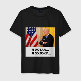 Мужская футболка хлопок с принтом Мем Байден и американский флаг: я устал я ухожу в Белгороде, 100% хлопок | прямой крой, круглый вырез горловины, длина до линии бедер, слегка спущенное плечо. | 