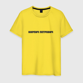Мужская футболка хлопок с принтом Кирпич петрович в Курске, 100% хлопок | прямой крой, круглый вырез горловины, длина до линии бедер, слегка спущенное плечо. | 