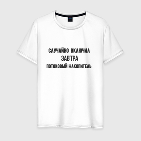 Мужская футболка хлопок с принтом Случайно включил потоковый накопитель в Петрозаводске, 100% хлопок | прямой крой, круглый вырез горловины, длина до линии бедер, слегка спущенное плечо. | 