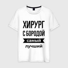 Мужская футболка хлопок с принтом Хирург с бородой лучший в Петрозаводске, 100% хлопок | прямой крой, круглый вырез горловины, длина до линии бедер, слегка спущенное плечо. | Тематика изображения на принте: 