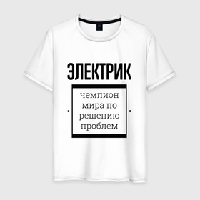 Мужская футболка хлопок с принтом Электрик чемпион в Петрозаводске, 100% хлопок | прямой крой, круглый вырез горловины, длина до линии бедер, слегка спущенное плечо. | 