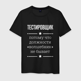 Мужская футболка хлопок с принтом Тестировщик волшебник в Кировске, 100% хлопок | прямой крой, круглый вырез горловины, длина до линии бедер, слегка спущенное плечо. | 