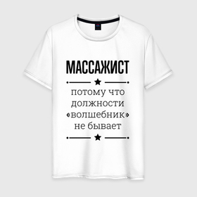 Мужская футболка хлопок с принтом Массажист должность волшебник в Кировске, 100% хлопок | прямой крой, круглый вырез горловины, длина до линии бедер, слегка спущенное плечо. | 