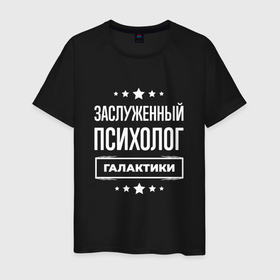 Мужская футболка хлопок с принтом Заслуженный психолог в городе Новоалтайск, 100% хлопок | прямой крой, круглый вырез горловины, длина до линии бедер, слегка спущенное плечо. | 