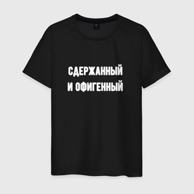 Мужская футболка хлопок с принтом Сдержанный и офигенный в городе Новоалтайск, 100% хлопок | прямой крой, круглый вырез горловины, длина до линии бедер, слегка спущенное плечо. | 