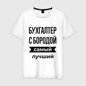 Мужская футболка хлопок с принтом Бухгалтер с бородой лучший в Кировске, 100% хлопок | прямой крой, круглый вырез горловины, длина до линии бедер, слегка спущенное плечо. | Тематика изображения на принте: 