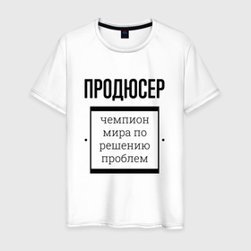 Мужская футболка хлопок с принтом Продюсер чемпион в Кировске, 100% хлопок | прямой крой, круглый вырез горловины, длина до линии бедер, слегка спущенное плечо. | 