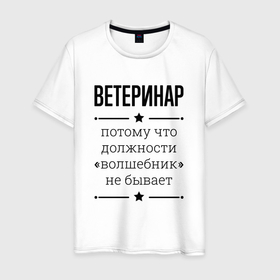 Мужская футболка хлопок с принтом Ветеринар должность волшебник в Кировске, 100% хлопок | прямой крой, круглый вырез горловины, длина до линии бедер, слегка спущенное плечо. | Тематика изображения на принте: 