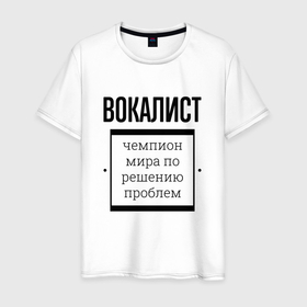 Мужская футболка хлопок с принтом Вокалист чемпион в Кировске, 100% хлопок | прямой крой, круглый вырез горловины, длина до линии бедер, слегка спущенное плечо. | 