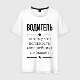 Мужская футболка хлопок с принтом Водитель должность волшебник в Кировске, 100% хлопок | прямой крой, круглый вырез горловины, длина до линии бедер, слегка спущенное плечо. | 