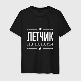 Мужская футболка хлопок с принтом Летчик на пенсии в городе Новоалтайск, 100% хлопок | прямой крой, круглый вырез горловины, длина до линии бедер, слегка спущенное плечо. | 