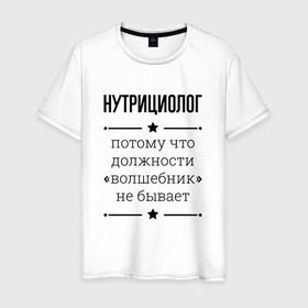 Мужская футболка хлопок с принтом Нутрициолог должность волшебник в Петрозаводске, 100% хлопок | прямой крой, круглый вырез горловины, длина до линии бедер, слегка спущенное плечо. | Тематика изображения на принте: 