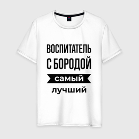 Мужская футболка хлопок с принтом Воспитатель с бородой лучший в Санкт-Петербурге, 100% хлопок | прямой крой, круглый вырез горловины, длина до линии бедер, слегка спущенное плечо. | Тематика изображения на принте: 