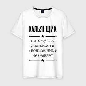 Мужская футболка хлопок с принтом Кальянщик должность волшебник в Кировске, 100% хлопок | прямой крой, круглый вырез горловины, длина до линии бедер, слегка спущенное плечо. | 