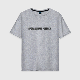 Женская футболка хлопок Oversize с принтом Проращиваю ребёнка в городе Новоалтайск, 100% хлопок | свободный крой, круглый ворот, спущенный рукав, длина до линии бедер
 | 