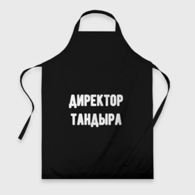 Фартук 3D с принтом Директор тандыра в городе Новоалтайск, 100% полиэстер | общий размер — 65 х 85 см, ширина нагрудника — 26 см, горловина — 53 см, длина завязок — 54 см, общий обхват в поясе — 173 см. Принт на завязках и на горловине наносится с двух сторон, на основной части фартука — только с внешней стороны | 