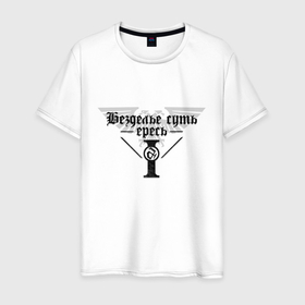 Мужская футболка хлопок с принтом Безделье суть ересь   Warhammer в Ухте, 100% хлопок | прямой крой, круглый вырез горловины, длина до линии бедер, слегка спущенное плечо. | 