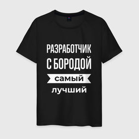 Мужская футболка хлопок с принтом Разработчик с бородой в Петрозаводске, 100% хлопок | прямой крой, круглый вырез горловины, длина до линии бедер, слегка спущенное плечо. | Тематика изображения на принте: 