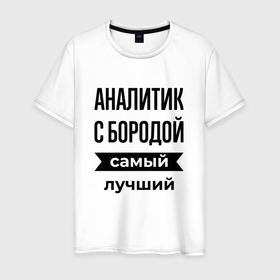 Мужская футболка хлопок с принтом Аналитик с бородой лучший в Петрозаводске, 100% хлопок | прямой крой, круглый вырез горловины, длина до линии бедер, слегка спущенное плечо. | Тематика изображения на принте: 