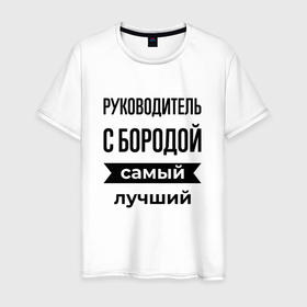 Мужская футболка хлопок с принтом Руководитель с бородой лучший , 100% хлопок | прямой крой, круглый вырез горловины, длина до линии бедер, слегка спущенное плечо. | Тематика изображения на принте: 