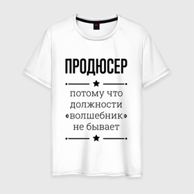 Мужская футболка хлопок с принтом Продюсер должность волшебник в Екатеринбурге, 100% хлопок | прямой крой, круглый вырез горловины, длина до линии бедер, слегка спущенное плечо. | 