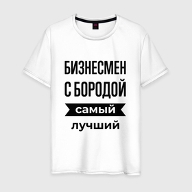 Мужская футболка хлопок с принтом Бизнесмен с бородой лучший в Кировске, 100% хлопок | прямой крой, круглый вырез горловины, длина до линии бедер, слегка спущенное плечо. | 